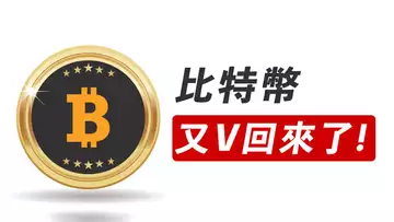 比特幣,V形反轉!跌不下去?再測25200?下週精彩!