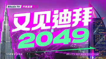 今年的2049有啥不一样?应该看什么