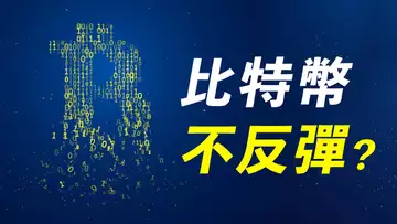 比特幣一直跌，不反彈？何時回漲，給多頭解套？飛刀能接？