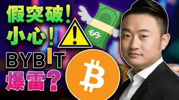 假突破 ,小心 ;GBTC转现货ETF有望?Bybit爆雷?SEC“开刀”NFT;取消0手续费TUSD经得住考验吗?