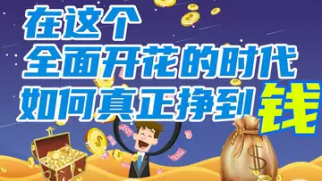 在这个全面开花的时代,如何真正挣到钱?