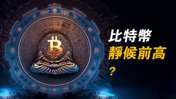 比特幣,0.618撐住?等前高,雖然未必會到