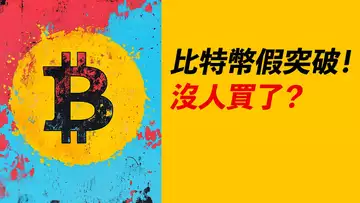 比特幣107000假突破!沒人買了?賣方增多!短空一下?