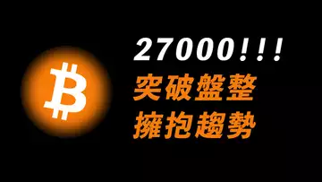 比特幣27000,突破盤整區!回踩?繼續漲?最難的行情!