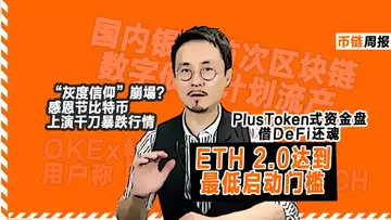 币链周报 请PlusToken式资金盘滚出DeFi圈