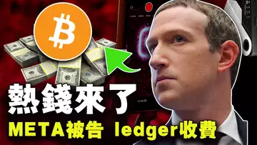 “老鼠仓位”市值超过特斯拉;加密市场有钱进来了?IBTC 来回上架闹着玩呢?META被告 ledger收费