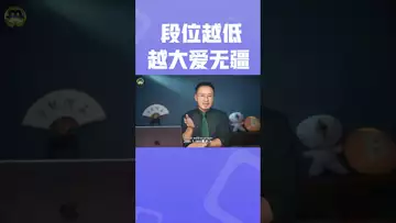 段位越低，越大爱无疆 #crypto #比特币 #nft