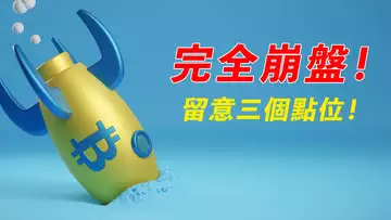 美股崩盤,比特幣暴跌,大熊回來了?BTC的三個點位,不要恐慌!【最新】