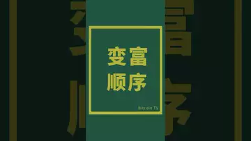 变富的顺序 #crypto #比特币 #btc