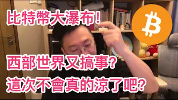 緊急突發!比特幣大瀑布!不會真的要涼吧?!BTC | ETH | 自然交易理論 | 交易 | 趨勢 | 行情 | 區塊鏈 |