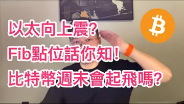 以太會向上突破嗎?比特幣週末起飛?自然交易理論 | 交易 | 趨勢 | 行情 | 區塊鏈 |