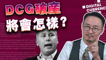 DCG处于破产边缘,手握63万枚比特币或将灰飞烟灭