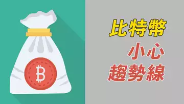 BTC三測趨勢線!跌破做空?警惕假動作!