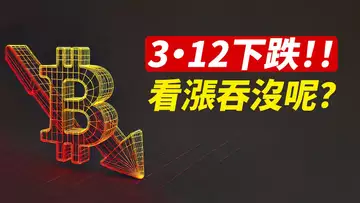 比特幣3·12暴跌?早盤獵殺止損!看漲吞沒還有效嗎?
