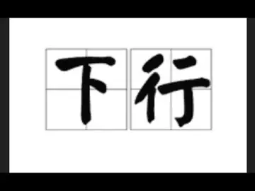 会员专属直播：下行开始了吗？怎么办？