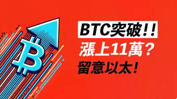 BTC突破!前方目標是?去11萬嗎?ETH有機會!?