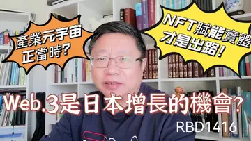 Web.3是日本經濟增長的機會？產業元宇宙正當時？ NFT賦能實體才是出路！ ～Robert李區塊鏈日記1416