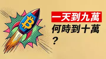 比特幣90000!十萬還遠嗎?市場fomo起來了,快到頂了?