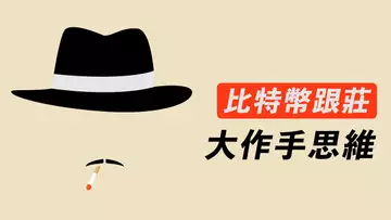 跟莊賺大錢!比特幣被操控痕跡?必不可少的大作手思維,讓你想鯨魚之所想,順勢而為,盆滿缽滿!近日最重要的一期!