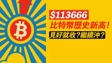 113666!BTC歷史新高!比特幣VCP突破?見好就收?還是繼續沖?ETH、Trump漲漲漲!