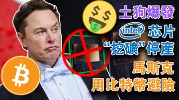 土狗爆发主升行情恐难实现;马斯克用比特币避险?SEC主席被“轰炸”;英特尔芯片“挖矿”要停产;特朗普再发NFT?