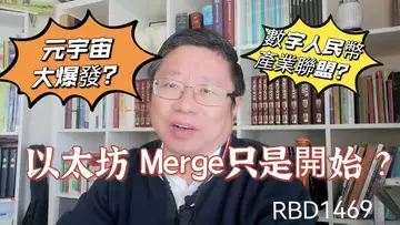 V 神談以太坊 Merge只是開始 ?元宇宙大爆發?數字人民幣有了產業聯盟? ~Robert李區塊鏈日記1469