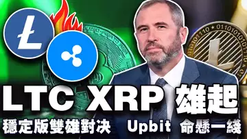 比特币牛市结束了吗?川普力挺美国本土加密公司;USDT败给USDC了?莱特币是下一个财富密码?Upbit “命悬一线” 20250117