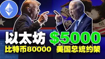 牛市一片向好;以太坊现货 ETF “通关”信号;特朗普接受加密货币捐款;TikTok要被去中心化;美国下架比特币ATM 20240522
