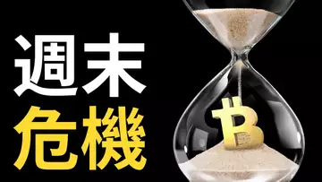 比特幣勁支撑|美股四連跌|比特币、以太幣獨立行情?週末危機來了!【最新】