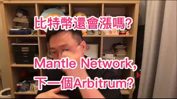 比特幣震麻了!還會漲嗎?Layer2新勢力Mantle會是下一個Arbitrum嗎?BTC | ETH | 自然交易理論 | 交易 | 趨勢 | 行情 | 區塊鏈 |