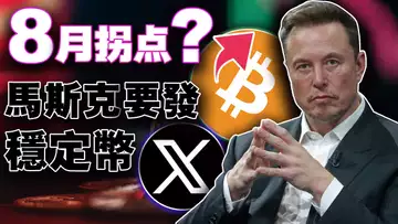 马斯克要发稳定币?8月是拐点?迈克尔·塞勒预测比特币;Curve Finance 遭黑客攻击,迷因币PNDX砸盘?