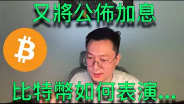明天又要公佈加息了...比特幣將怎樣表演?BTC | ETH | 自然交易理論 | 交易 | 趨勢 | 行情 | 區塊鏈 |