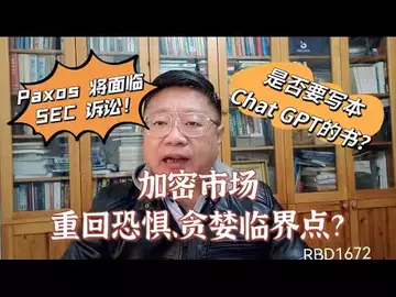 加密市场重回恐惧、贪婪临界点?Paxos 将面临 SEC 对 Binance USD 的诉讼!是否要写本Chat GPT的书?~Robert李區塊鏈日記1672