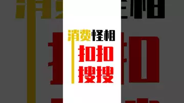 “扣扣搜搜”消费怪相#btc #bitcoin