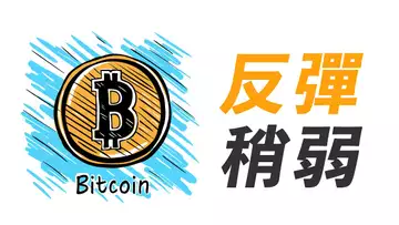 比特幣,反彈太弱!多空之間,如何選擇?