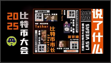 2025比特币大会信仰集结号,大佬齐喊现场单金句频出 20250608