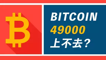 比特幣的49000，繞不過去的坎？漲不上去了，還是正常盤整？BTC、ETH、ADA、DYDX、AXS、SOL，逐一分析！