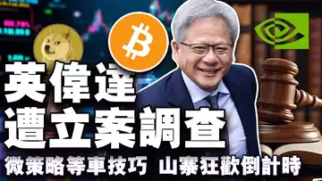 插针反弹比特币“戏精”上线;英伟达被中国立案调查;山寨季狂欢倒计时?微策略连续5周抄底比特币;欧洲加密借记卡“革命” 20241210