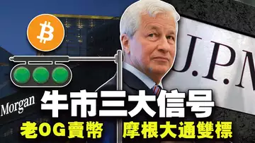牛市三大信号;老OG卖币;摩根大通双标;谷歌发布 AI 模型;Layerzero要发空投了?