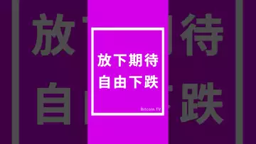 放下期待自由下跌 #crypto #比特币