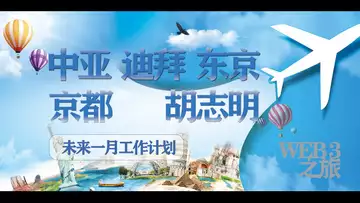 直播:北京-曼谷-新加坡-吉隆坡-迪拜-中亚-东京-京都-胡志明!频道新的WEB3之旅要开始的!系好安全带,随时准备出发!