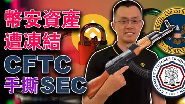 币安美国资产遭冻结;SEC相关迷因币暴涨;希有聪可以拍卖啦;CFTC为了币安“猛喷”SEC?币安智能链再生事端