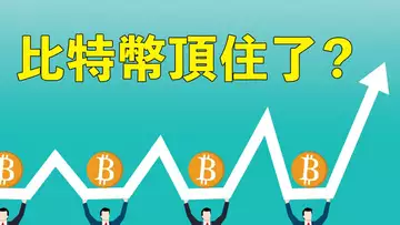 底部形態出現?比特幣出現背離?纏論第一買點出現?!提阿非羅的背離,和纏中説禪的背馳,是不是一回事?來,説禪!