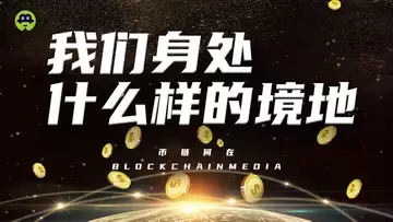 我们身处什么样的境地?