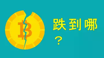 比特幣跌破60000,還要跌到哪?減倉離場,還是加倉時機?以及,我的誤判復盤!