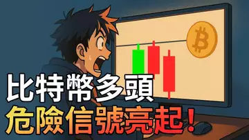 比特幣假突破警報⚠️反彈還有希望?ETH能撐起市場嗎?