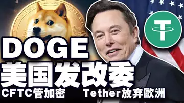 比特币 96000 稳住阵脚;狗狗币“美国发改委”;以太坊二牛?CFTC加密监管;EURT 成弃子?20241128