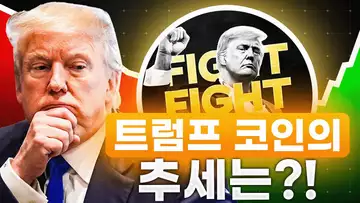 앞으로의 트럼프 코인 추세는?! 가격 예상?!
