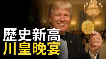 比特幣歷史新高!川普今晚搞幣圈大事?以太幣能補漲!?【建議用1.5x倍速觀看】