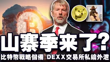 10万指日可待,比特币国家战略储备;沉睡14年地址获利超 130 万倍;DEXX 惊传私钥外泄;Upbit 疑似违规?20241118